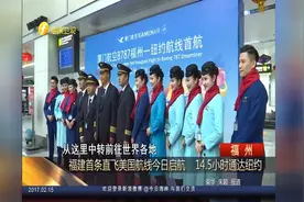 福建首条直飞美国航线启航 14.5小时通达纽约