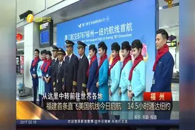 福建首条直飞美国航线启航 14.5小时通达纽约
