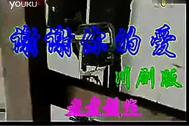 牛人唱川剧版刘德华《谢谢你的爱》，听了后不知道原唱怎么唱图片