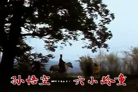 六小龄童版《西游记》片尾曲《敢问路在何方》，向经典致敬！图片