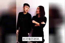 老妹 处对象不？图片