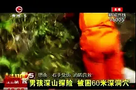 14岁少年探险被困山洞 思南消防深洞救人图片