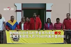 1月23日，委内瑞拉总统马杜罗宣布与美国断交，并要求美使馆人员72小时内离开委内瑞拉视频封面