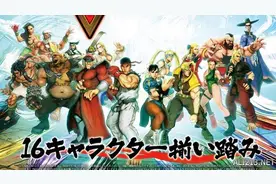 《街头霸王5》追加6位新角色 最新杂志图公布名单图片