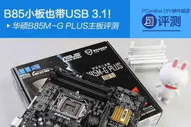 B85小板也带USB3.1！华硕B85M-G主板评测图片