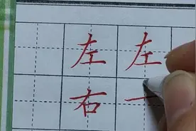 一年级“左”“右”字写法，掌握技巧很重要，孩子书法飞快提升视频封面