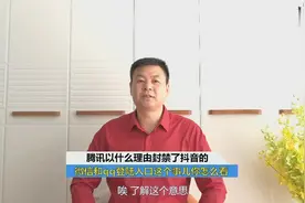 抖音不能用微信和QQ登陆和注册新号了，为什么？如何看这个问题？
