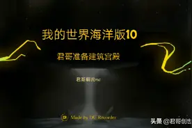 我的世界海洋版10:准备建造金銮殿，武王登基，一统天下。