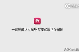 什么是华为账号？为什么要用华为账号？这个视频告诉你！视频封面