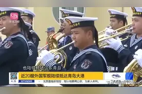 为迎接（4.23）阅舰式，各国先进军舰汇集青岛。青岛火了！视频封面
