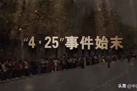 “4.25”事件始末