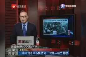 微言大义：江山八旬老太不慎坠河 三位路人接力营救视频封面