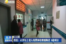 西安65岁以上老人免费体检增加胸透 B超项目视频封面