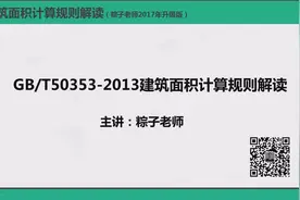 2017最新版建筑面积计算规则解读，粽子老师挺你视频封面