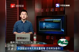 中国联通首推无限流量套餐 还有附加条件！视频封面