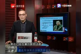微言大义：著名导演英达涉嫌洗钱在美国被捕视频封面
