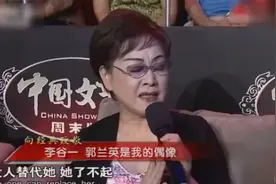 向经典致敬：李谷一评价郭兰英老师是歌唱界第一人图片