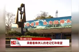 株洲工业的标志性大单位“株冶”今天开始搬迁、改造、迁除视频封面