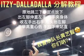 #itzy #dalladalla 分解教程 最爱这一段 简直挑战了我装可爱的极限。@抖音小助手