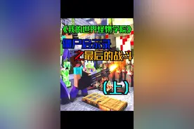 《我的世界怪物学院》僵尸启示录之最后的战斗（上）#我的世界 #皮皮解说game #怪物学院