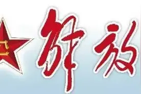 调查｜《解放军报》改版，改出了温度和深度！图片
