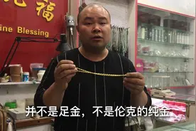 一位网友买条金项链3000，卖时却只有三五百，这事你信吗？视频封面