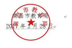 关于印发《2017年南昌市中小学德育工作要点》的通知图片