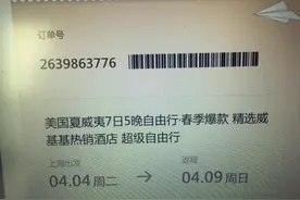 携程上订了去夏威夷的旅行，航班变更损失谁来付？图片