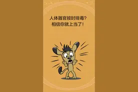 #人人dou是科学家 #dou知计划 人体器官按时排毒，排毒时间表你相信了吗🧐🧐@抖音短视频 #全国科普日视频封面