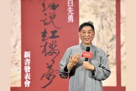 白先勇细说《红楼梦》：汤显祖对情的解释影响了曹雪芹图片