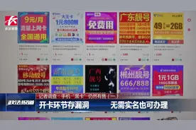多人网上公开兜售无需实名“黑卡”，开卡环节漏洞百出视频封面