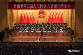 「聚焦·两会」吕梁市第三届人民代表大会第三次会议胜利闭幕图片