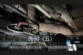 锈迹斑斑的排气管，裸露的管线，铁皮油箱，比亚迪唐