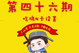 【第四十六期】#吃鸡 显卡N卡设置，有效发挥显卡性能很重要！#游戏教学 @抖音游戏视频封面