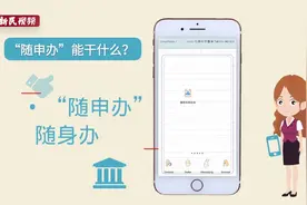 90秒动画：千万上海人“随申办”，这个小方块不简单！视频封面