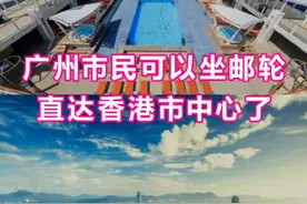 #广州 市民可以坐邮轮直达香港市中心了！视频封面