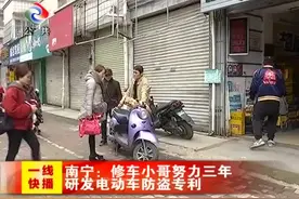 南宁：修车小哥努力三年 研发电动车防盗专利视频封面