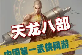 那些年陪伴我们成长的游戏（23）：#天龙八部 是曾经的武侠网游扛把子@抖音游戏 @抖音短视频视频封面