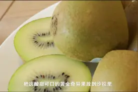 新西兰副总领事教奇异果最正宗的吃法，90%的中国人都不知道😌视频封面