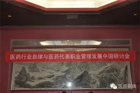 会议资讯│医药代表职业“入典”，“带金药代”时代宣告终结？！图片