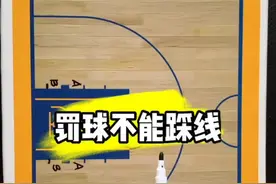 篮球规则罚球不能踩线#篮球 #宝刀知识库 #篮球教练视频封面