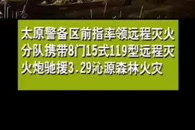太原警备区前指率领远程灭火分队携带8门15式119型远程灭火炮驰援3.29沁源森林火灾视频封面