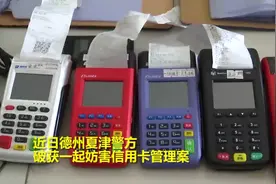 280多张信用卡！10多台pos机！山东男子“以卡养卡”套现数字惊人视频封面