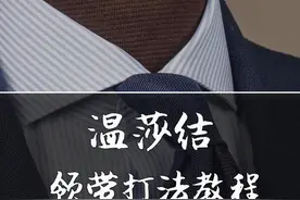 商务场合最正式的一种领带打法"温莎结" #温莎结 #半温莎结 #领带打法视频封面