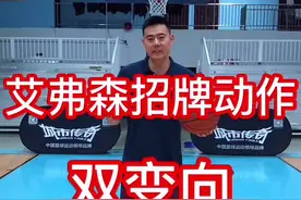 艾弗森招牌动作“双变向”，过人成功率非常高的一个动作！视频封面