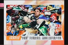 “炒鞋圈”天价鞋的背后，品牌商，庄家以及散户扮演何种角色？视频封面