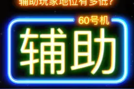 游戏里的辅助，究竟地位有多低？#lol视频封面