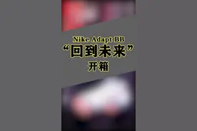 #耘硕说鞋 #球鞋 #开箱 #回到未来 Nike Adapt BB 回到未来 快速开箱！视频封面
