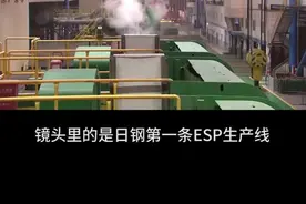 走近日钢ESP：0.6毫米的钢是怎样炼成的视频封面