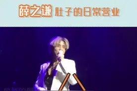 老薛：原来我有八块腹肌，后来它们九九归一了🤪#薛之谦视频封面